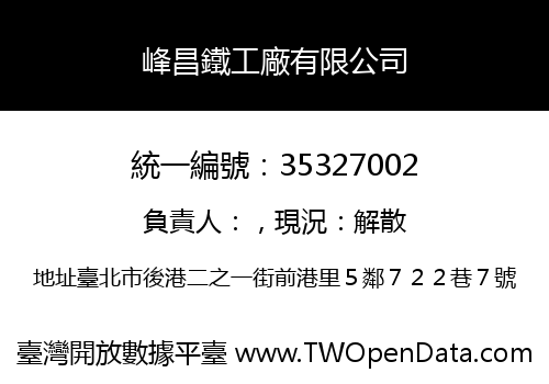 峰昌鐵工廠有限公司