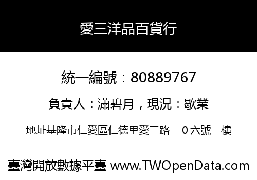 愛三洋品百貨行