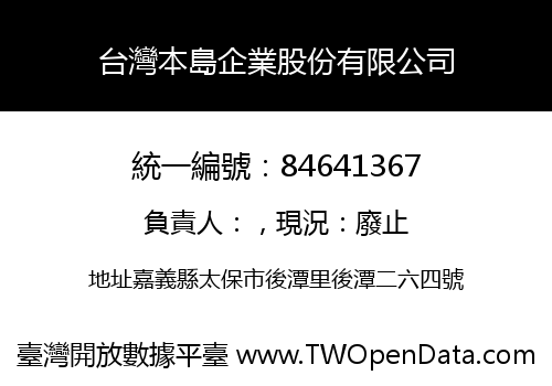 台灣本島企業股份有限公司