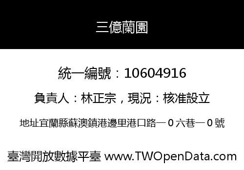 三億蘭園