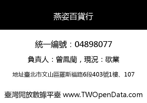 燕姿百貨行