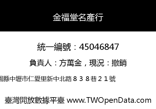 金福堂名產行