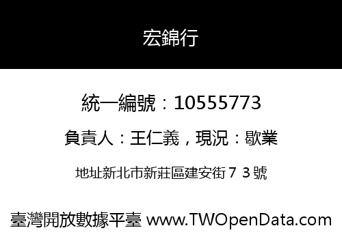 宏錦行