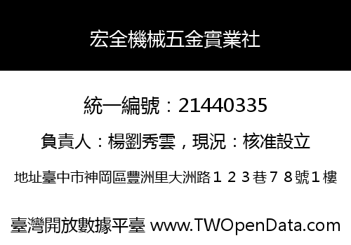 宏全機械五金實業社