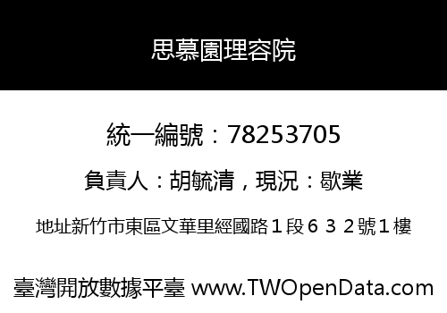 思慕園理容院