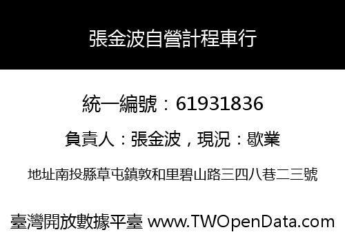 張金波自營計程車行