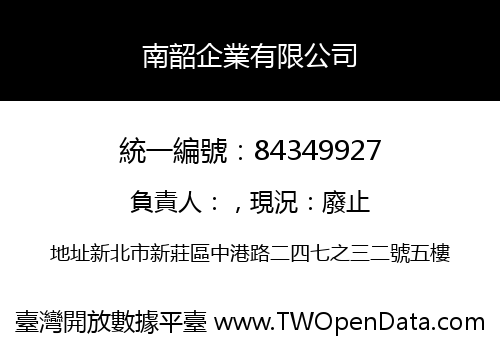 南韶企業有限公司