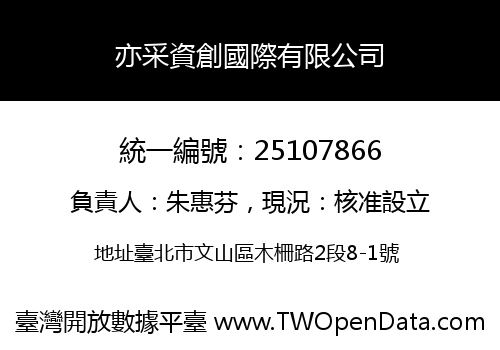 亦采資創國際有限公司