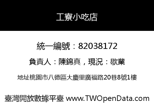 工寮小吃店