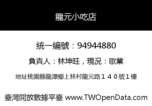 龍元小吃店