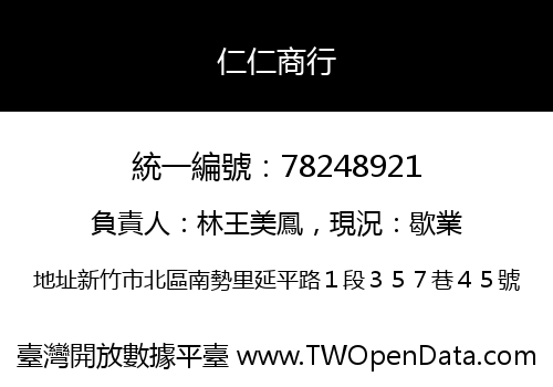 仁仁商行