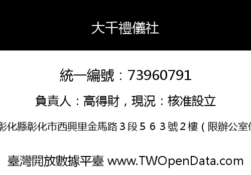 大千禮儀社