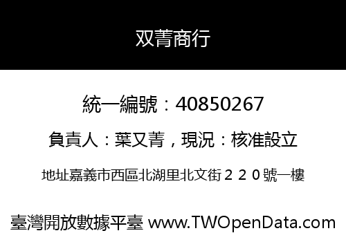 双菁商行