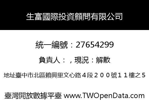 生富國際投資顧問有限公司