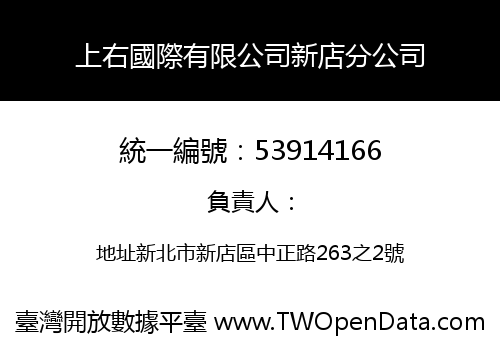 上右國際有限公司新店分公司