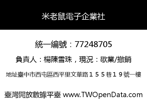 米老鼠電子企業社