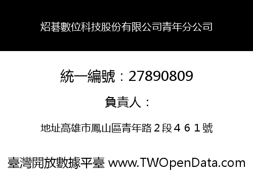 炤碁數位科技股份有限公司青年分公司