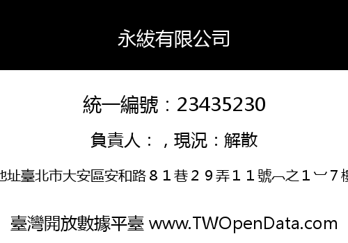 永紱有限公司