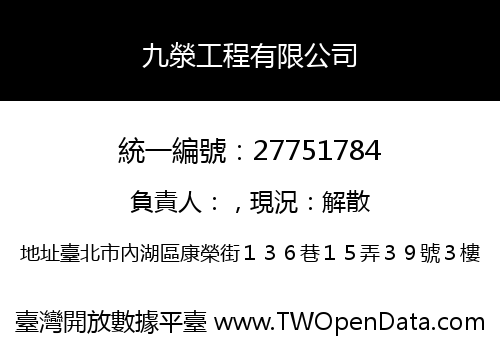 九滎工程有限公司