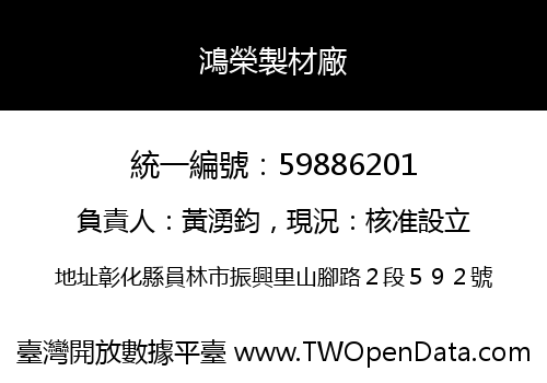 鴻榮製材廠