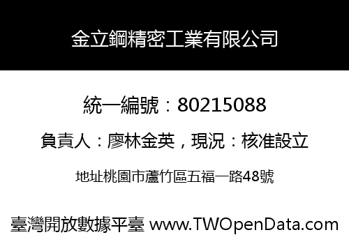 金立鋼精密工業有限公司