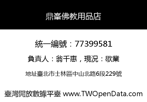 鼎峯佛教用品店