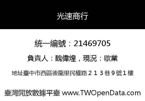 光速商行