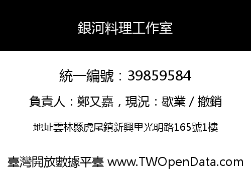 銀河料理工作室