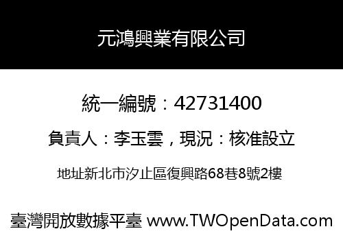 元鴻興業有限公司