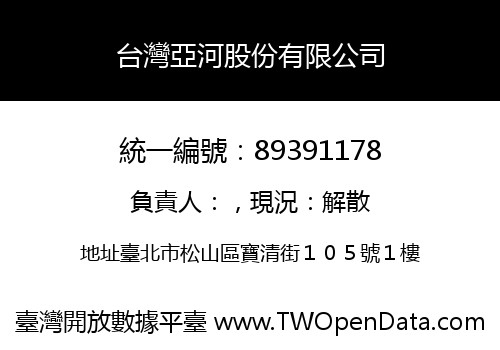台灣亞河股份有限公司