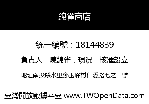 錦雀商店