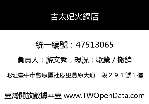 吉太妃火鍋店