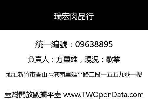 瑞宏肉品行