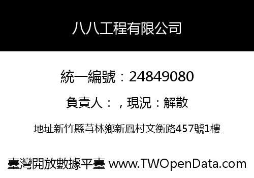 八八工程有限公司