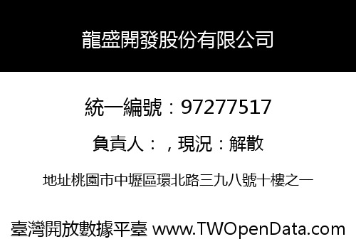 龍盛開發股份有限公司