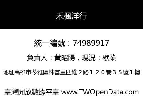禾楓洋行