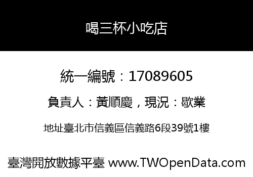 喝三杯小吃店