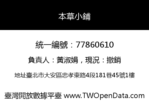 本草小鋪