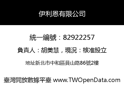 伊利恩有限公司