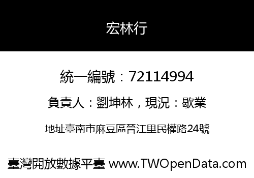 宏林行