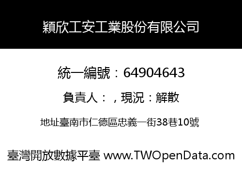 穎欣工安工業股份有限公司