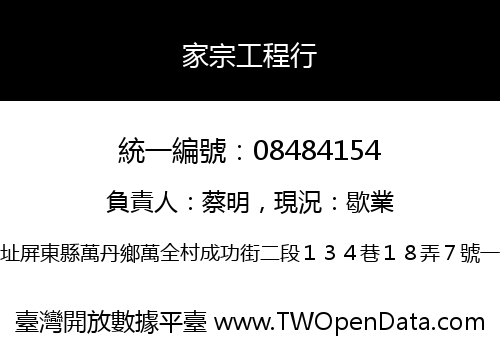 家宗工程行