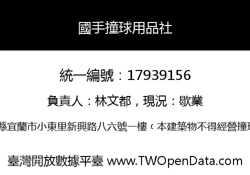國手撞球用品社