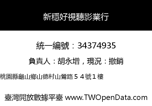 新穩好視聽影業行