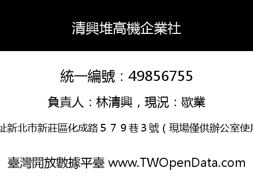 清興堆高機企業社