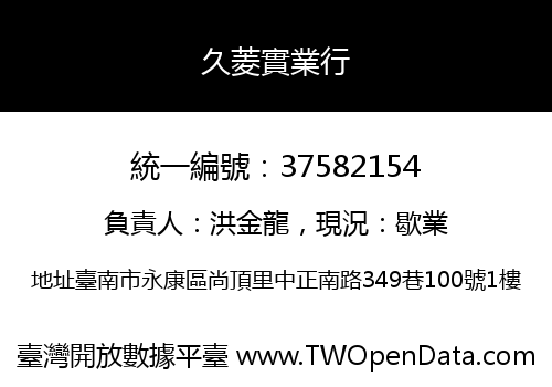 久菱實業行