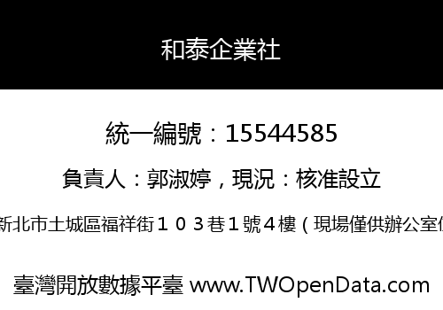 和泰企業社