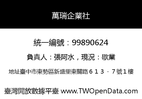 萬瑞企業社