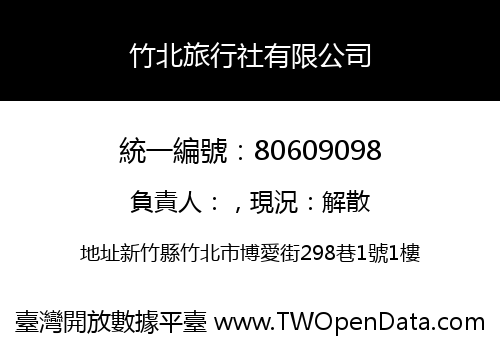 竹北旅行社有限公司