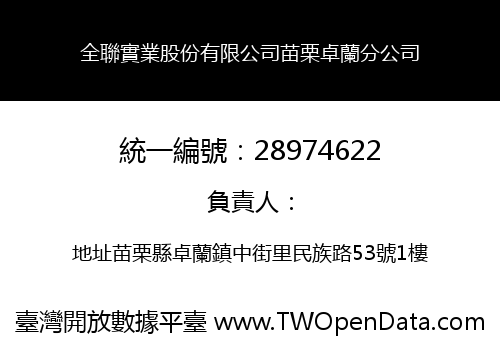 全聯實業股份有限公司苗栗卓蘭分公司